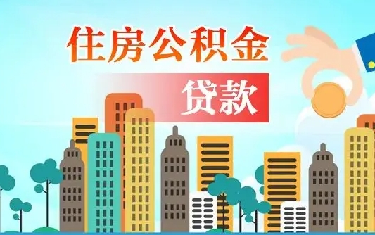 南昌市公积贷款提取条件（2020年南昌公积金贷款额度条件政策）